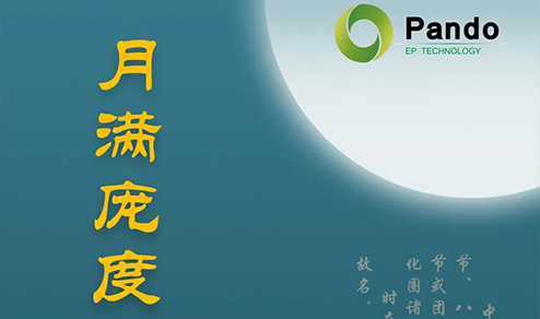 月滿龐度，心融夢(mèng)圓 | 2020 Pando龐度中秋晚會(huì)
